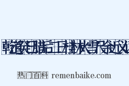 乾道癸巳腊后二日桂林大雪尺余近义词是什么意思的图片